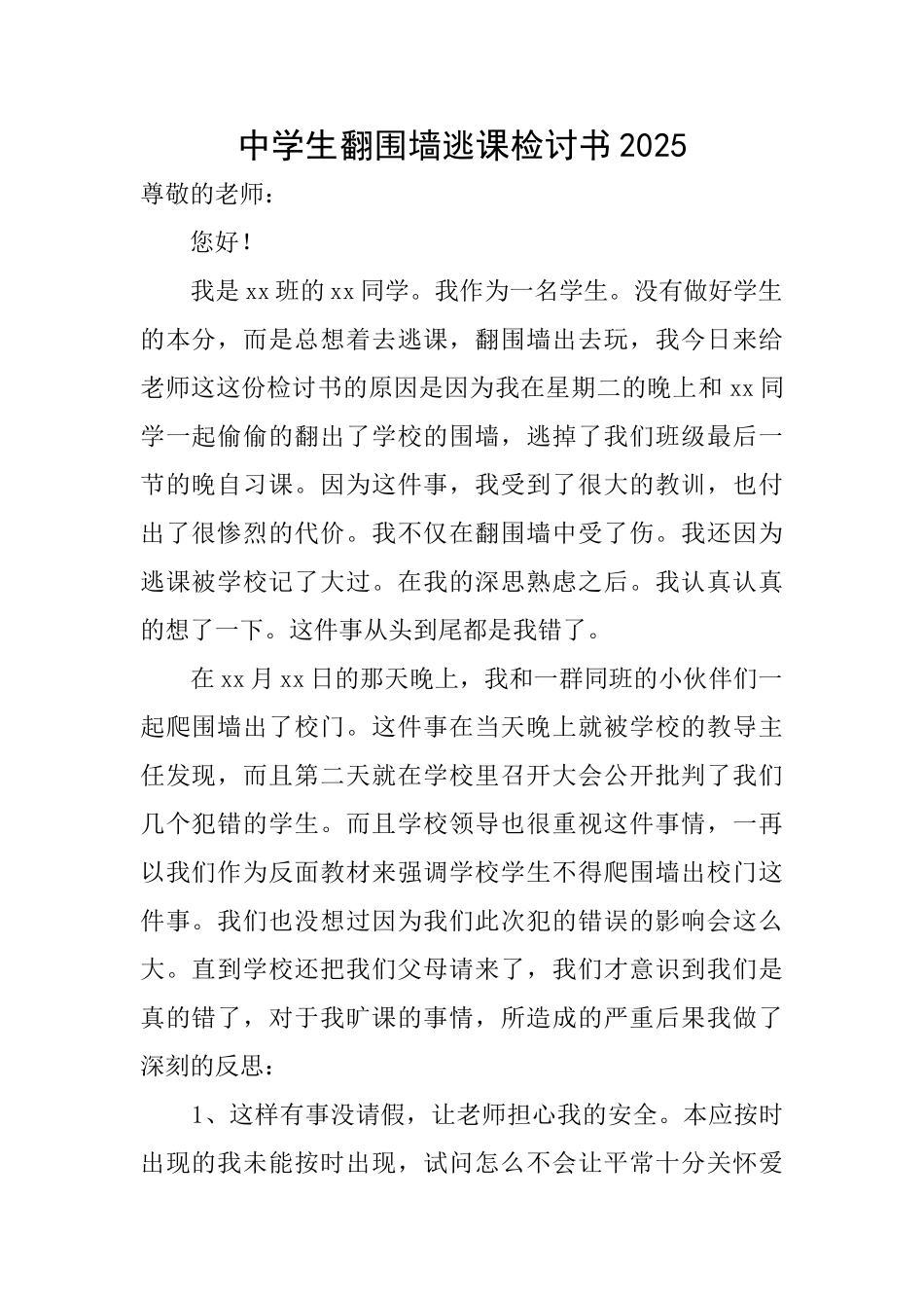 中学生翻围墙逃课检讨书2025_第1页