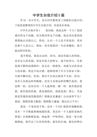 中学生自我介绍5篇