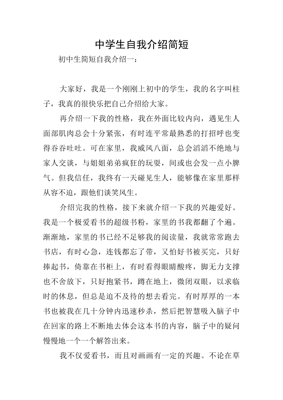 中学生自我介绍简短_第1页