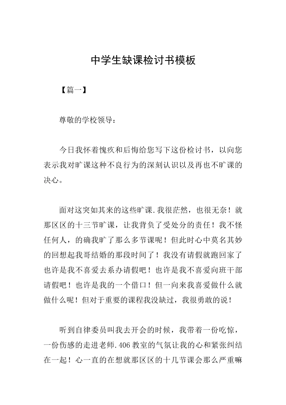中学生缺课检讨书模板_第1页