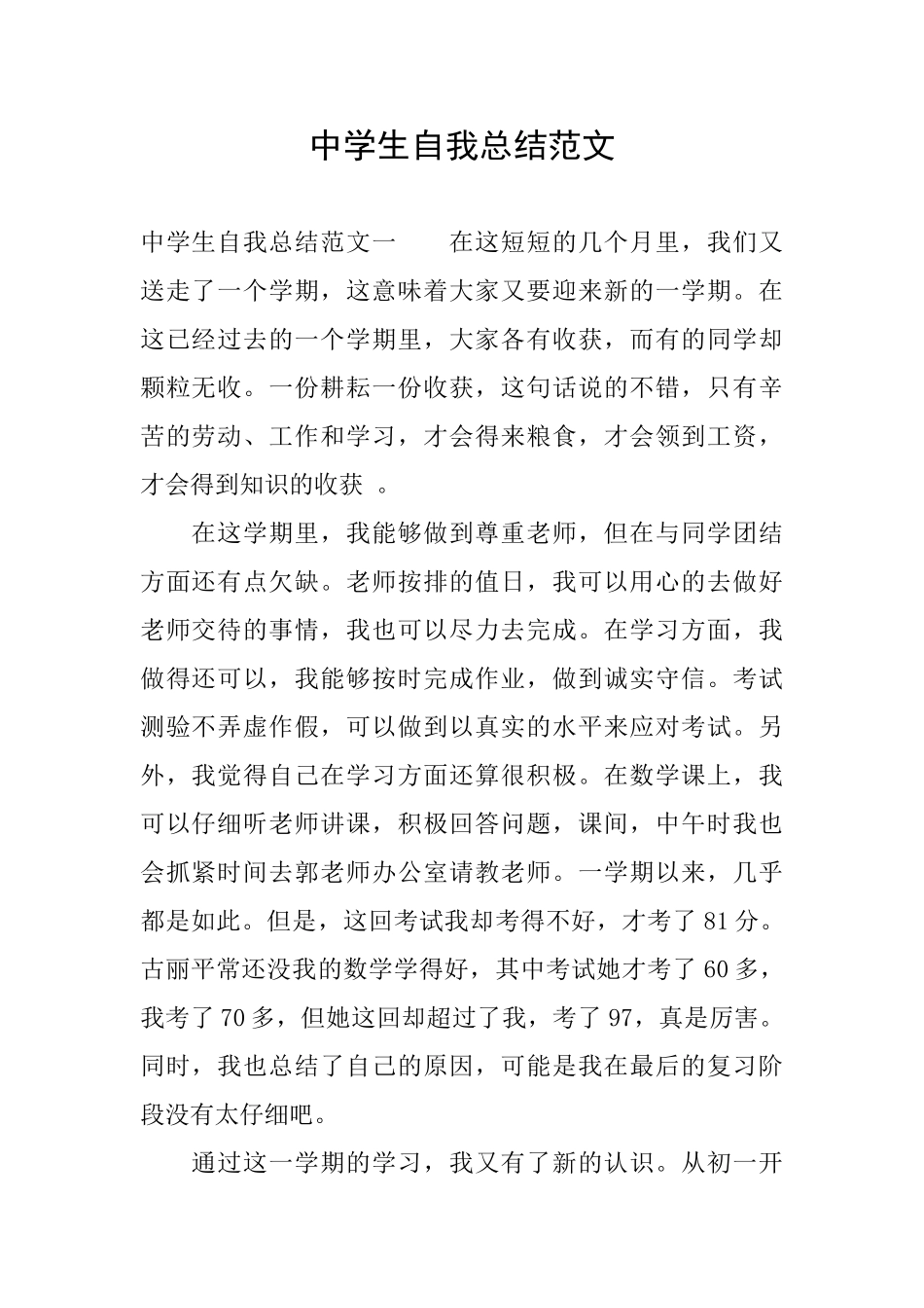 中学生自我总结范文_第1页