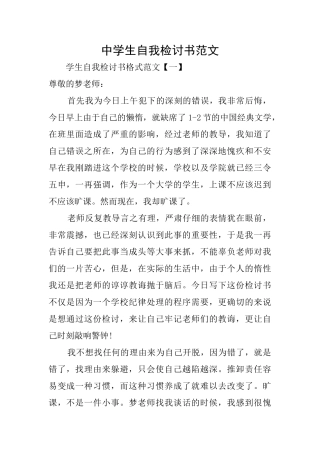 中学生自我检讨书范文