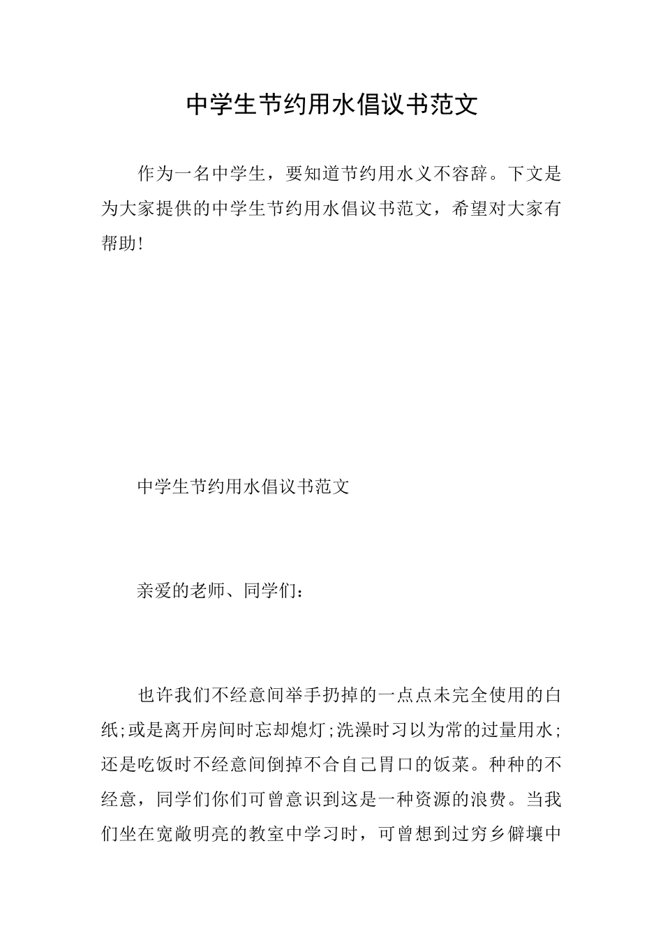 中学生节约用水倡议书范文_第1页