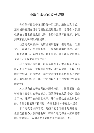 中学生考试的家长评语
