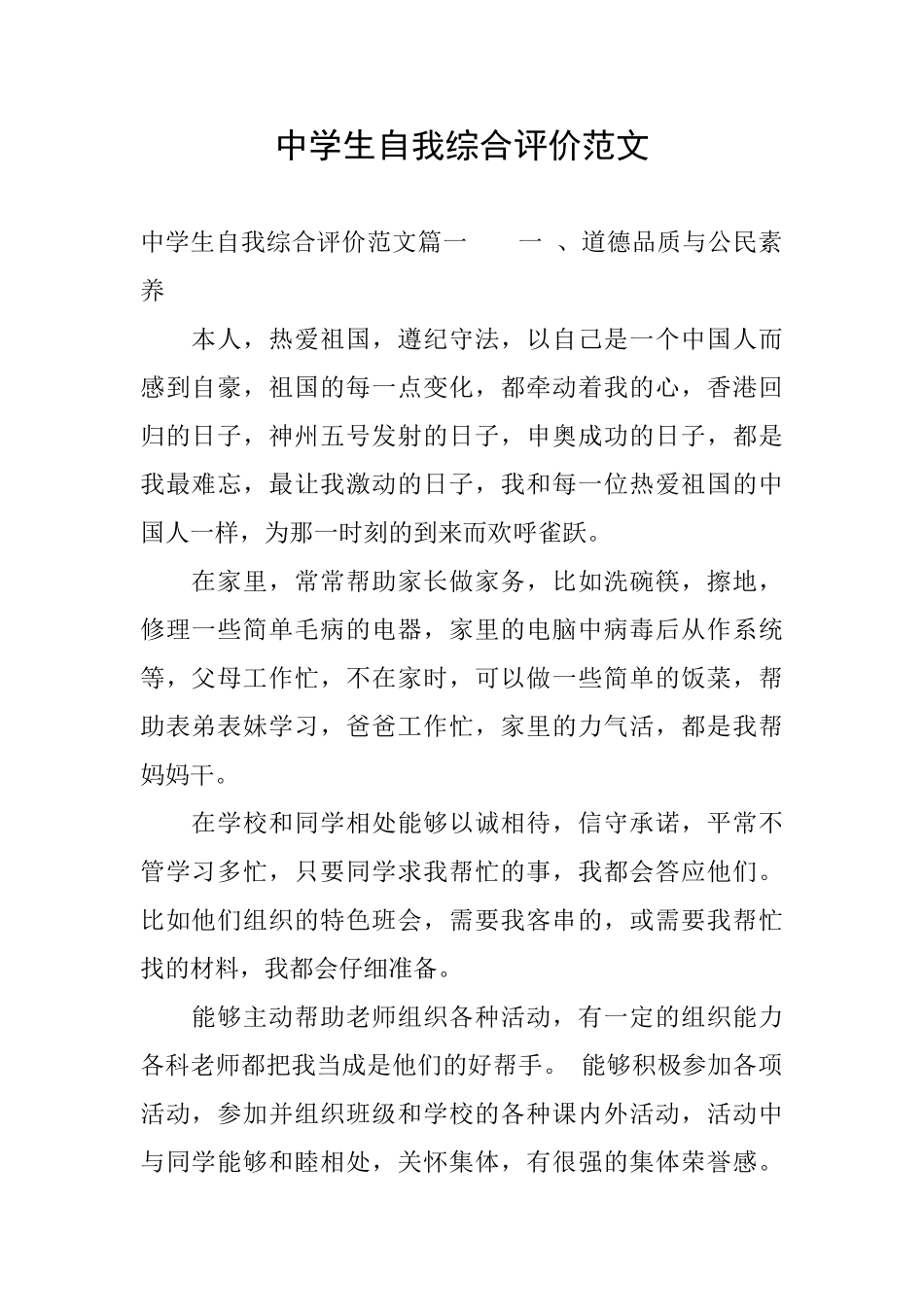 中学生自我综合评价范文_第1页