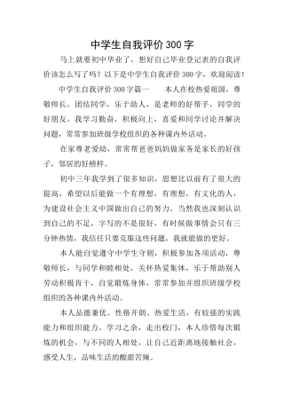 中学生自我评价300字自我评价300字