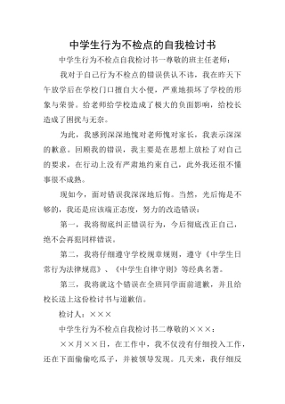 中学生行为不检点的自我检讨书