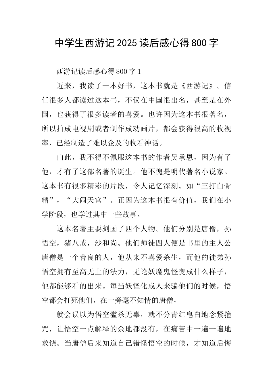 中学生西游记2025读后感心得800字_第1页