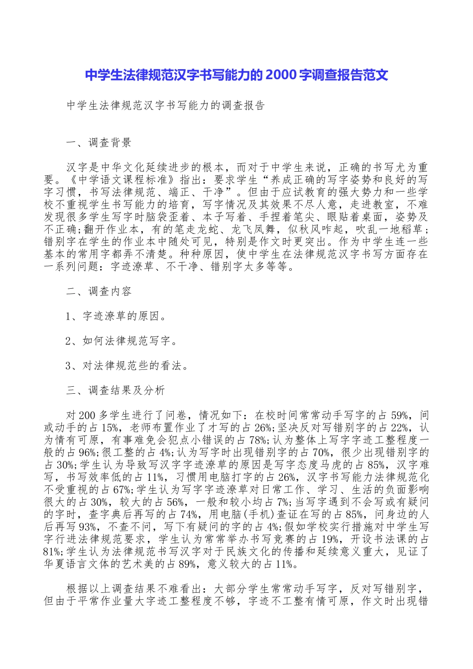 中学生规范汉字书写能力的2000字调查报告范文_第1页