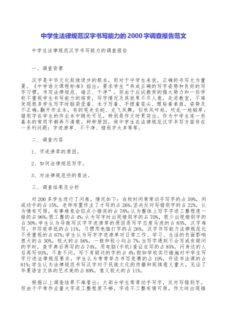 中学生规范汉字书写能力的2000字调查报告范文