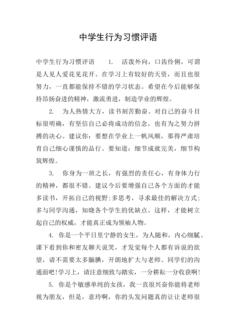 中学生行为习惯评语_第1页