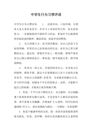 中学生行为习惯评语