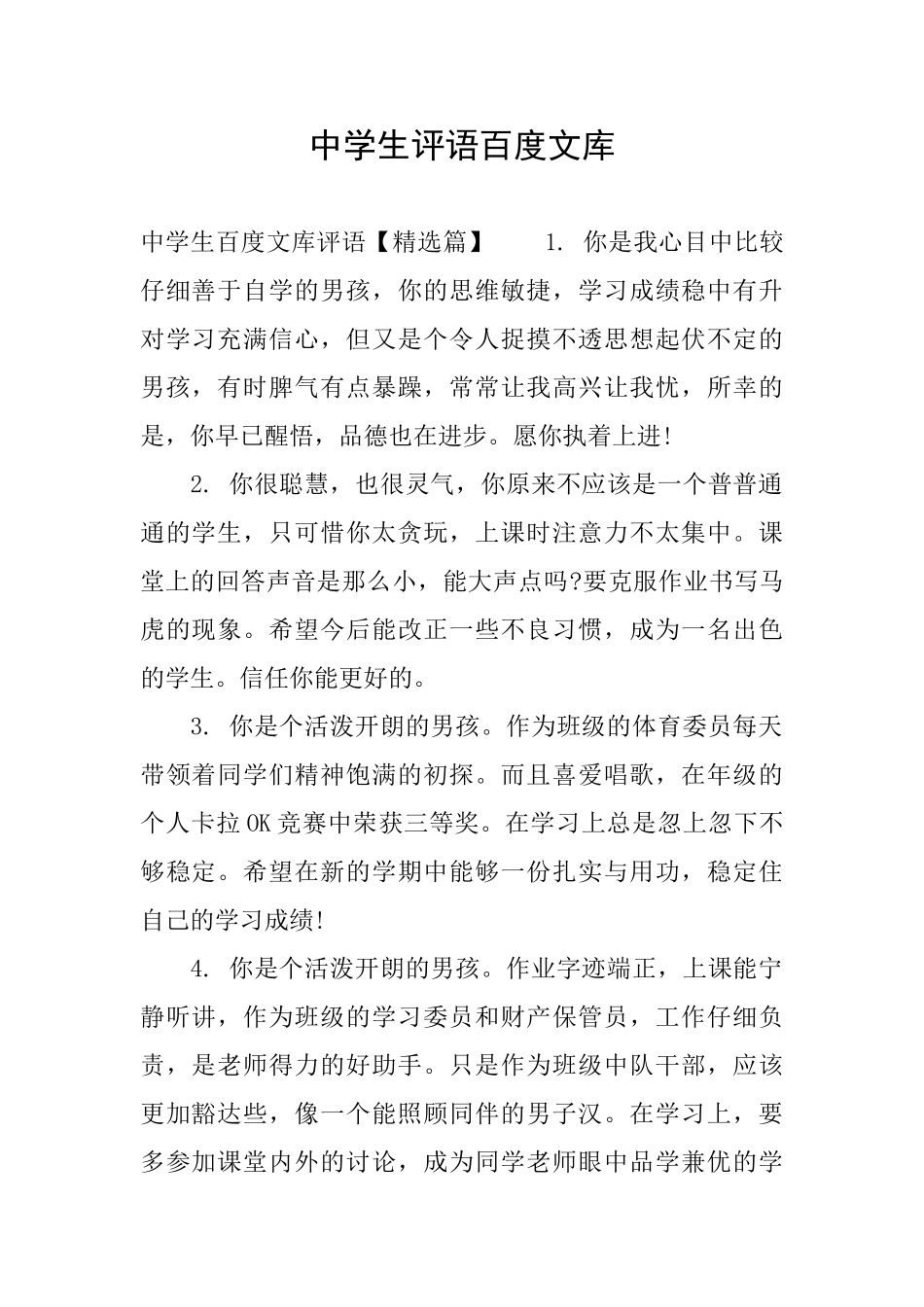 中学生评语百度文库_第1页