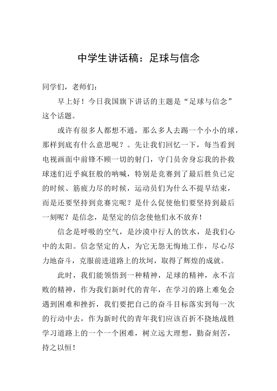 中学生讲话稿：足球与信念_第1页