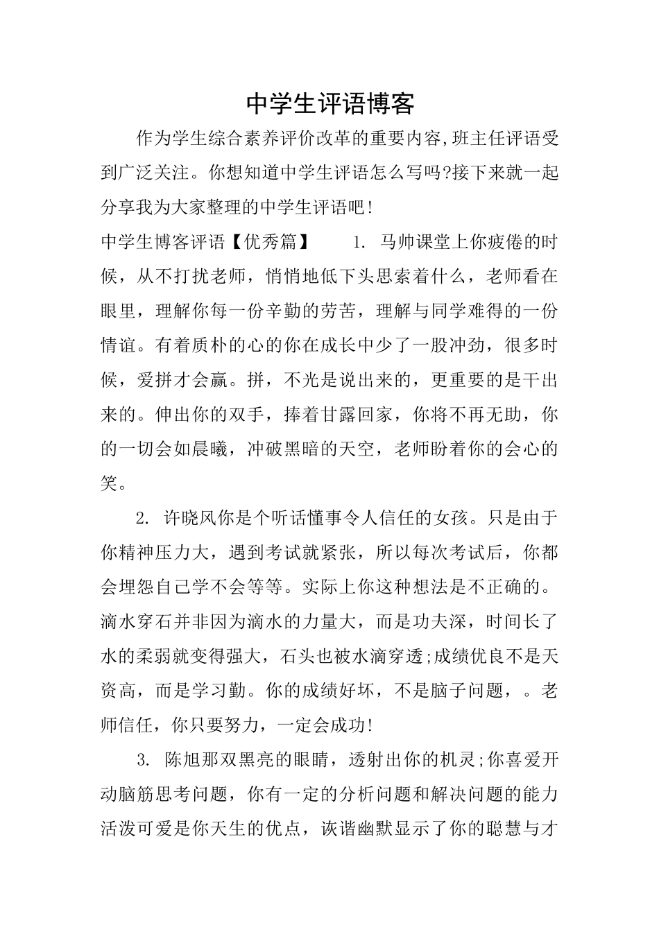 中学生评语博客_第1页