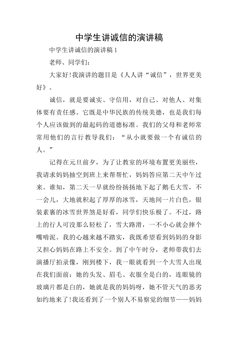 中学生讲诚信的演讲稿_第1页