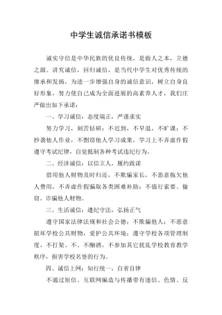 中学生诚信承诺书模板