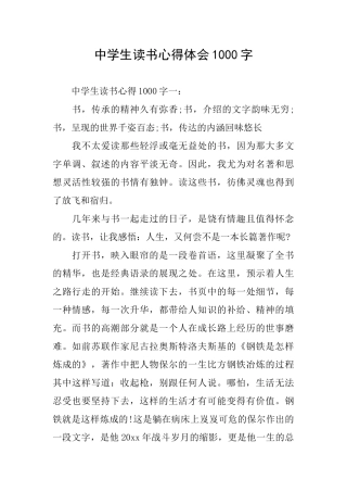 中学生读书心得体会1000字
