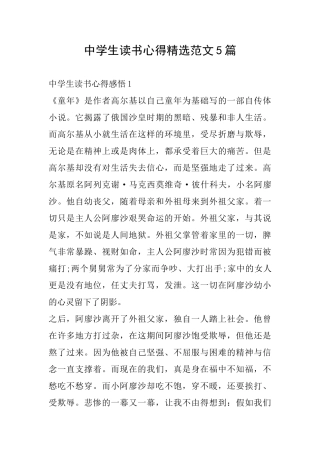 中学生读书心得精选范文5篇