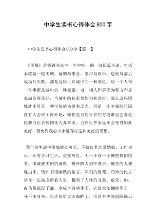 中学生读书心得体会800字