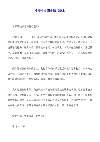 中学生贫困申请书范本