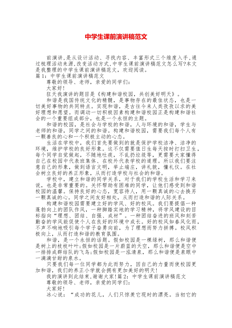 中学生课前演讲稿范文_第1页