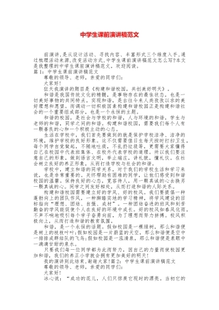 中学生课前演讲稿范文