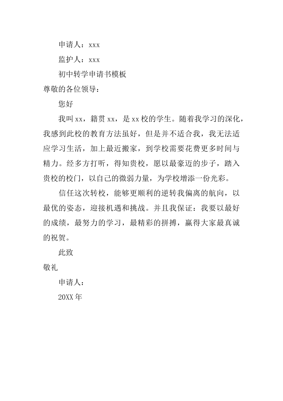 中学生转学申请书三篇_第2页