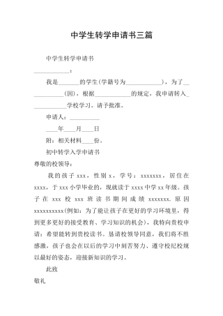 中学生转学申请书三篇