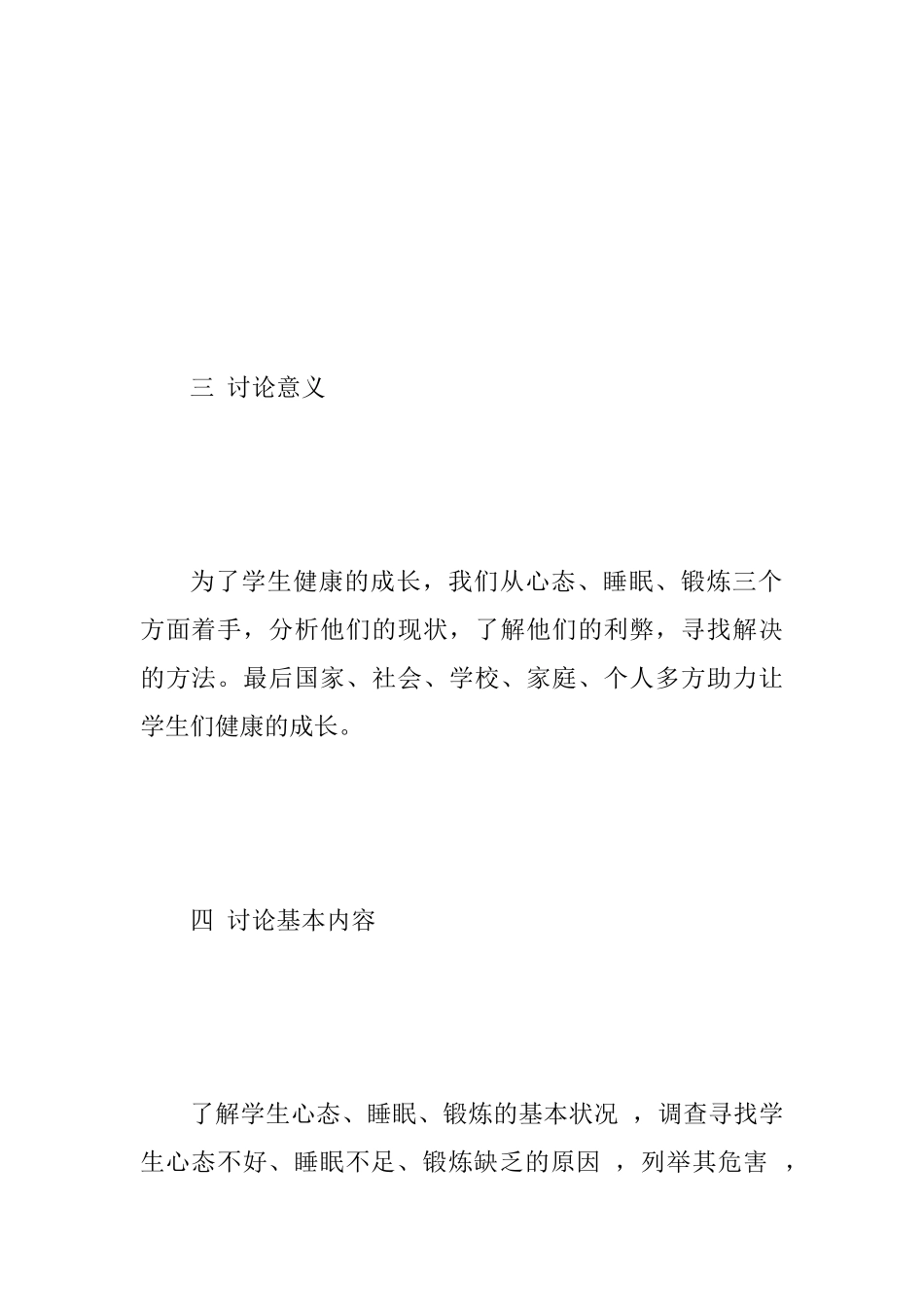 中学生身心健康调研报告范文_第2页