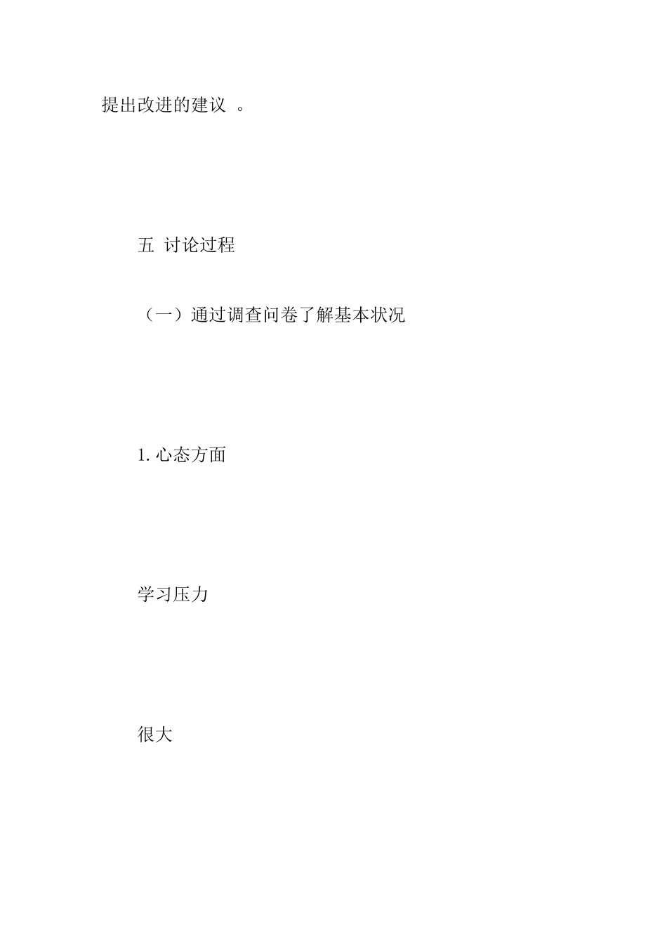 中学生身心健康调研报告范文_第3页