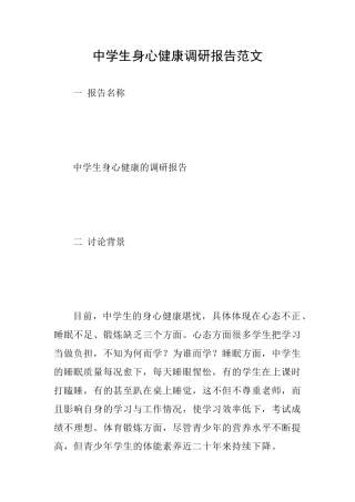 中学生身心健康调研报告范文