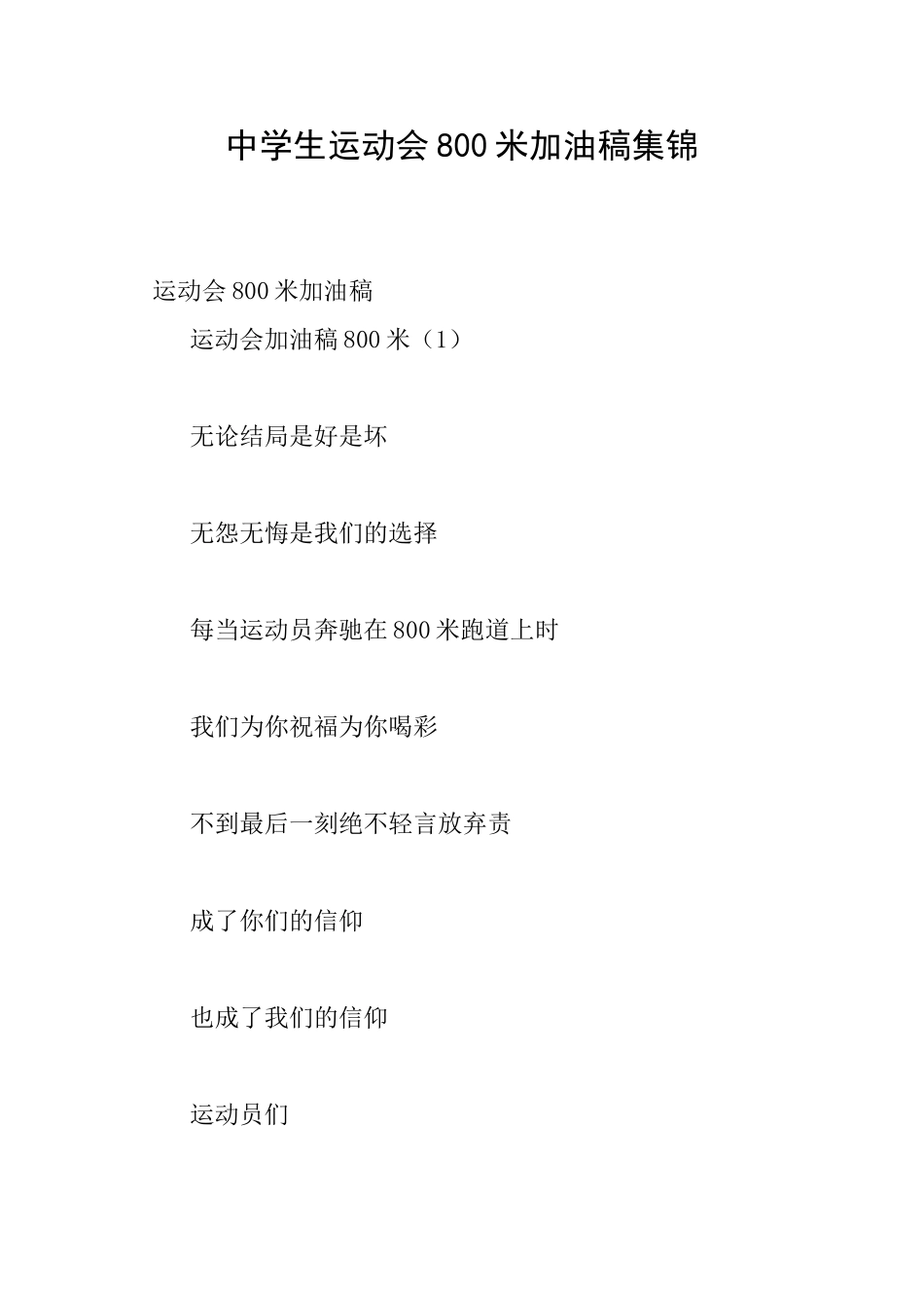 中学生运动会800米加油稿集锦_第1页