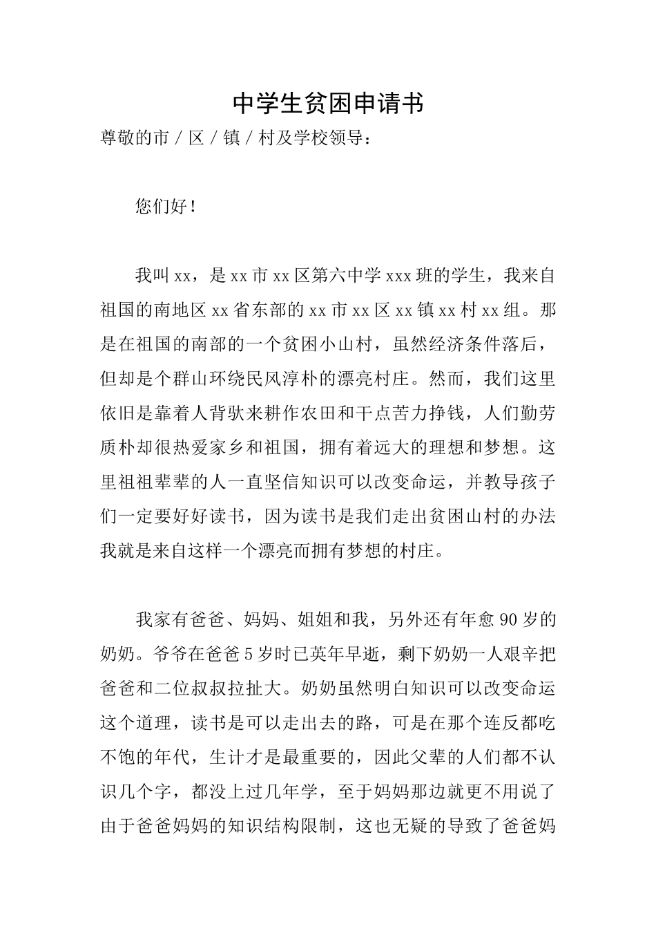 中学生贫困申请书_第1页