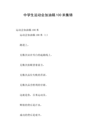 中学生运动会加油稿100米集锦
