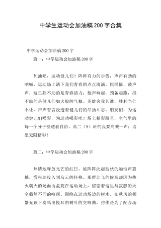 中学生运动会加油稿200字合集