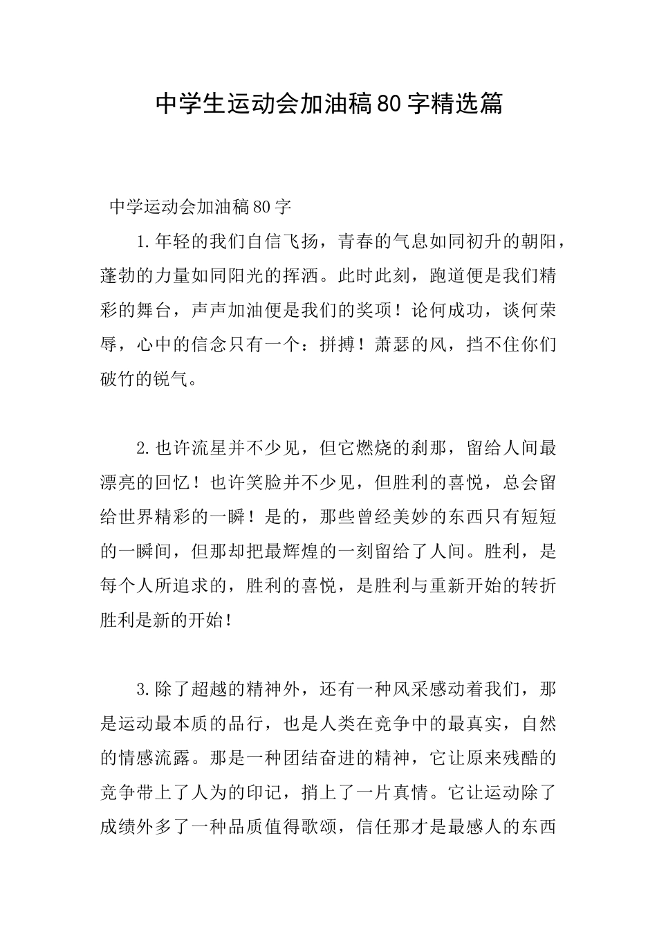 中学生运动会加油稿80字精选篇_第1页