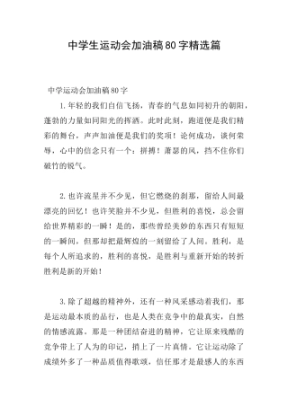 中学生运动会加油稿80字精选篇