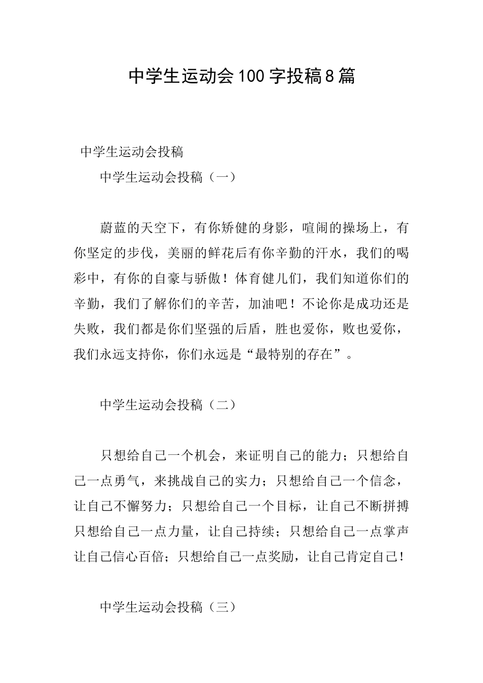 中学生运动会100字投稿8篇_第1页