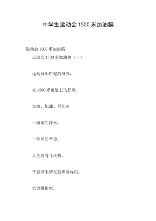 中学生运动会1500米加油稿
