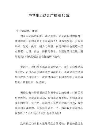 中学生运动会广播稿15篇