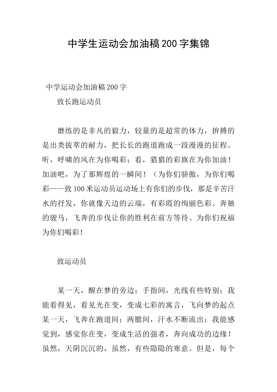 中学生运动会加油稿200字集锦_第1页