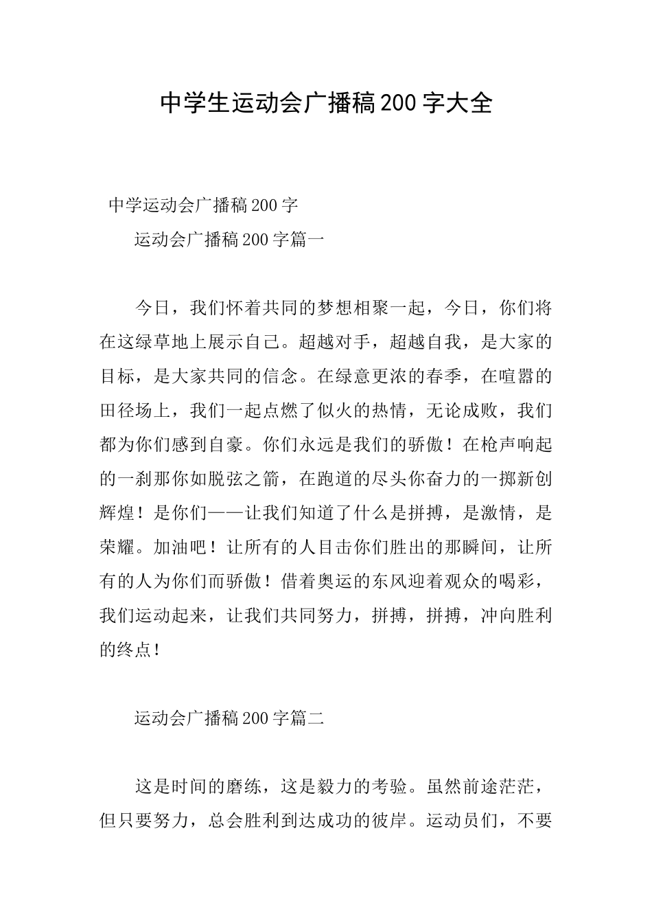 中学生运动会广播稿200字大全_第1页