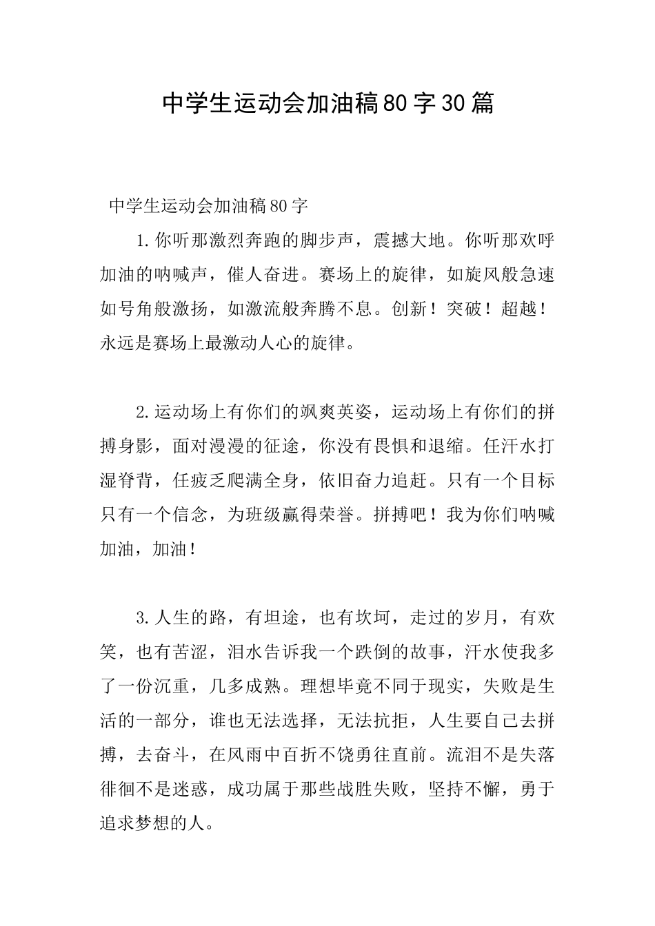 中学生运动会加油稿80字30篇_第1页