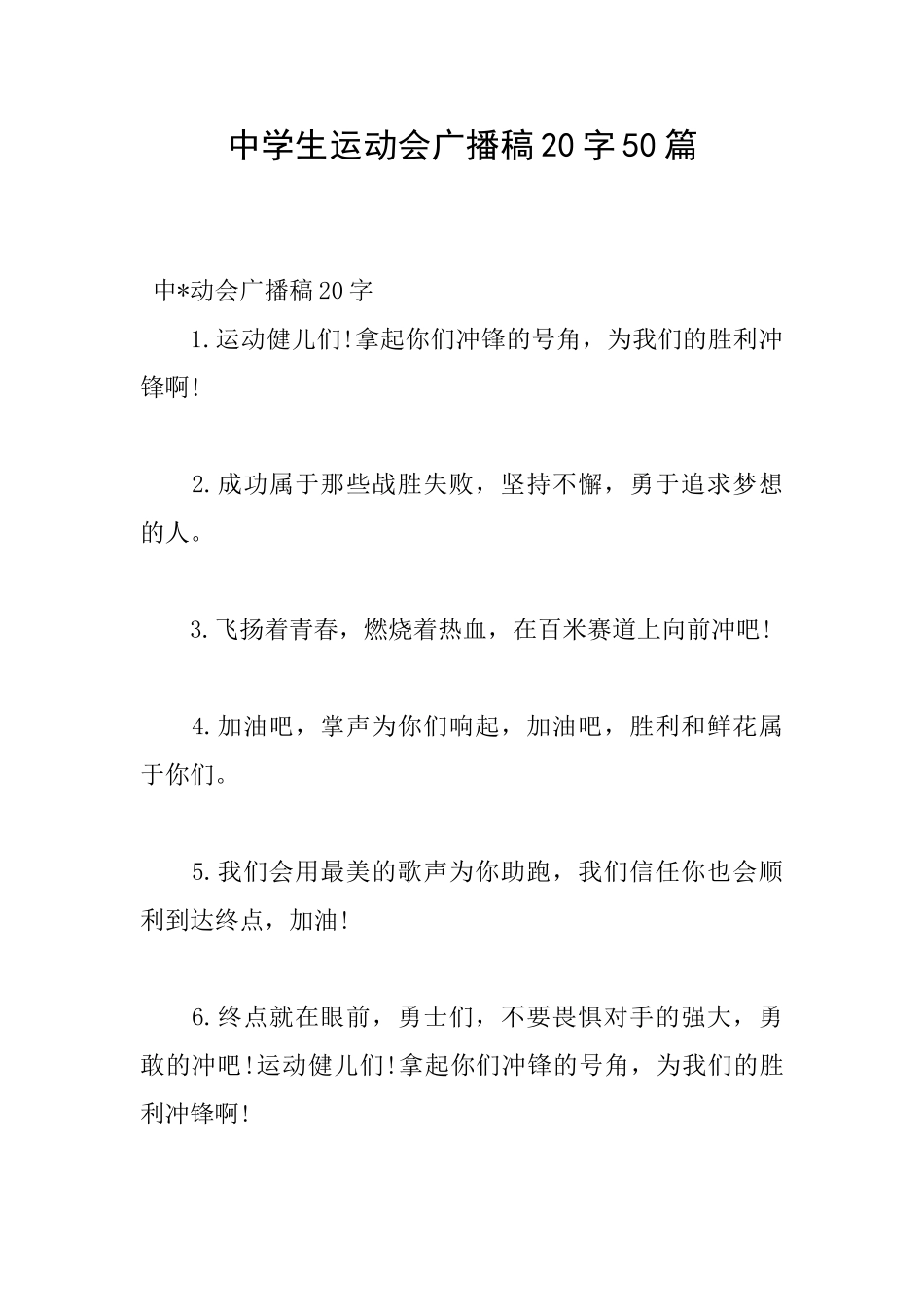 中学生运动会广播稿20字50篇_第1页