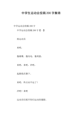 中学生运动会投稿200字集锦
