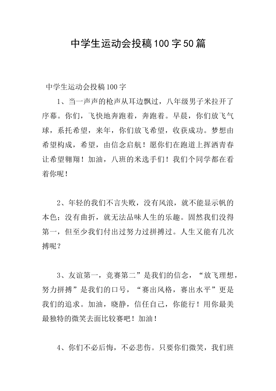 中学生运动会投稿100字50篇_第1页