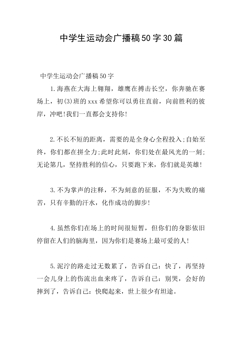 中学生运动会广播稿50字30篇_第1页