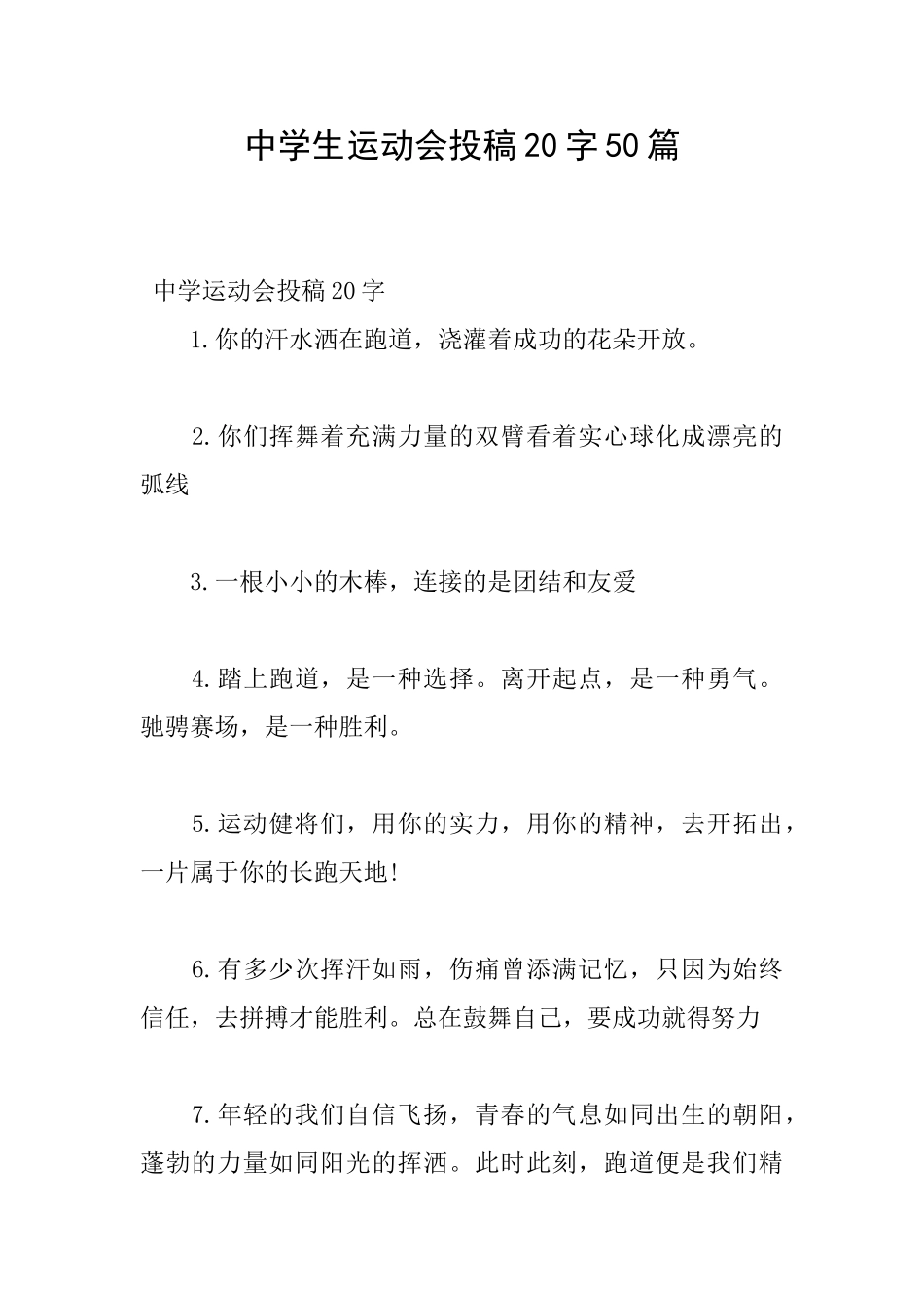 中学生运动会投稿20字50篇_第1页