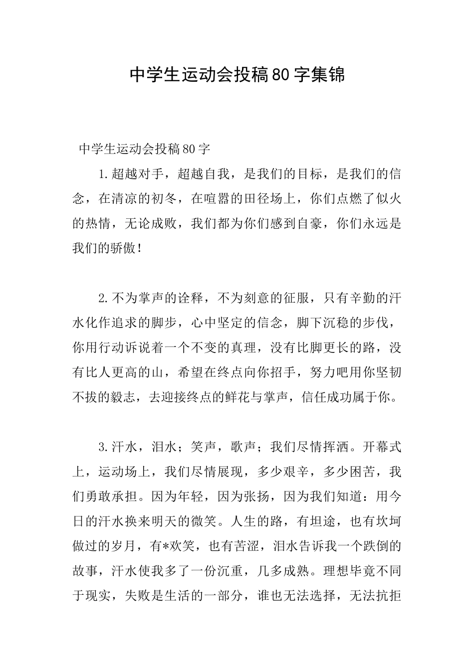 中学生运动会投稿80字集锦_第1页